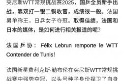 开云sport-关于法国乒乓球队横扫波兰乒乓球队，波尔打破历史纪录的信息